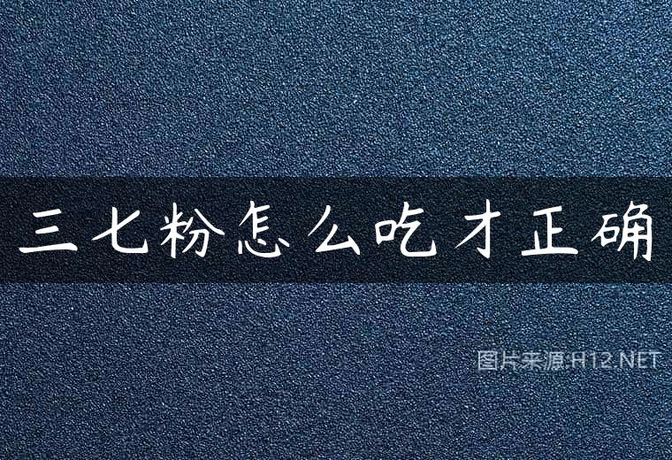 三七粉怎么吃才正确