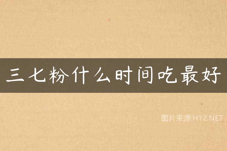 三七粉什么时间吃最好