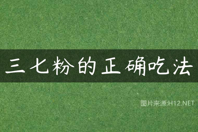三七粉的正确吃法