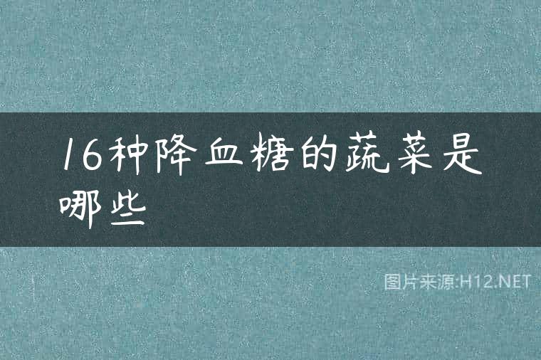 16种降血糖的蔬菜是哪些
