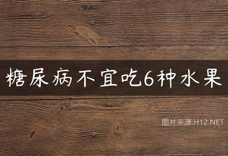 糖尿病不宜吃6种水果