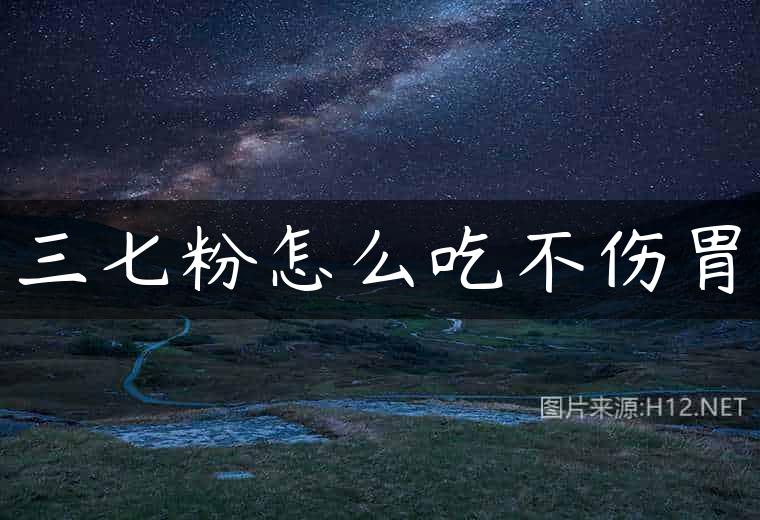 三七粉怎么吃不伤胃