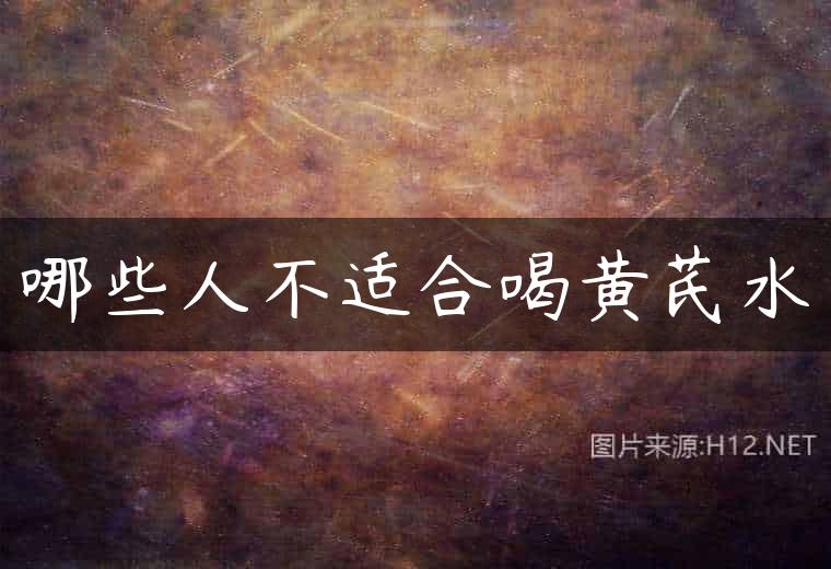 哪些人不适合喝黄芪水