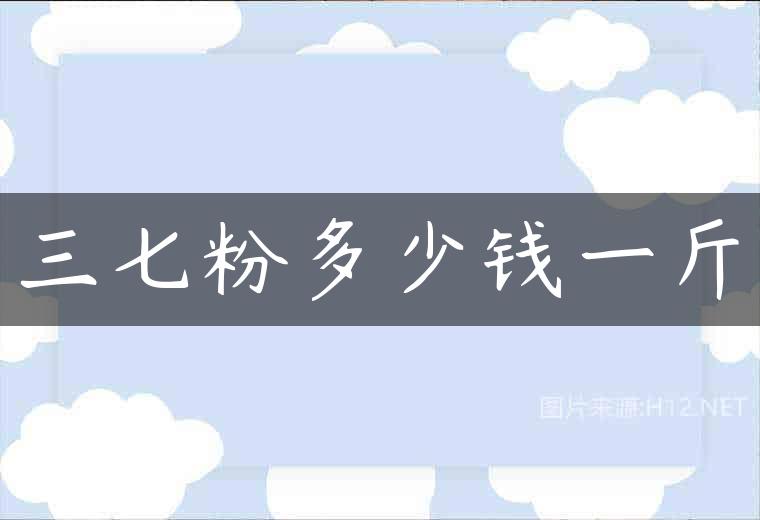 三七粉多少钱一斤