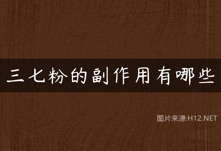 三七粉的副作用有哪些