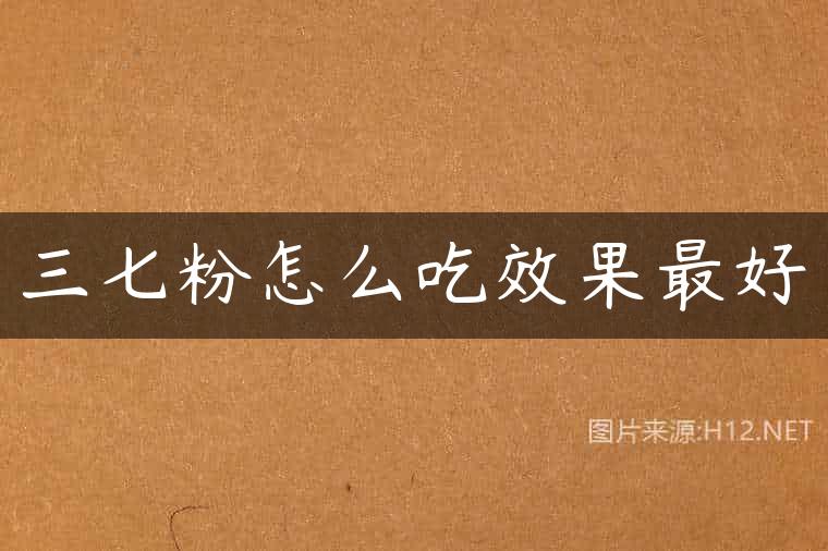 三七粉怎么吃效果最好
