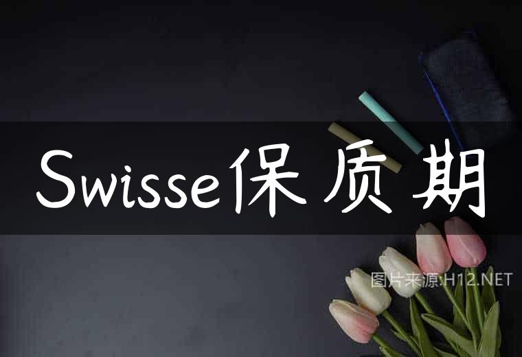 Swisse保质期