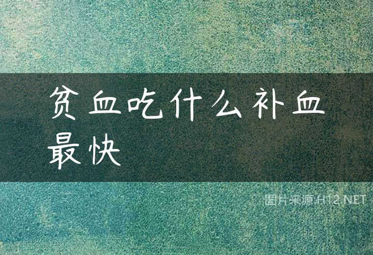 贫血吃什么补血最快