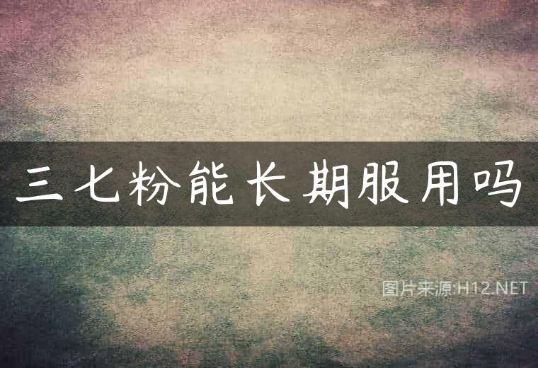 三七粉能长期服用吗