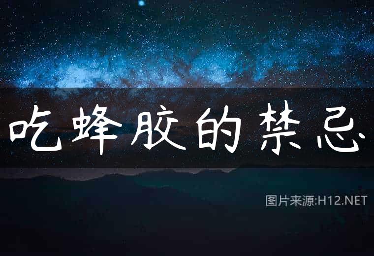吃蜂胶的禁忌