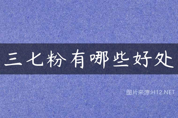 三七粉有哪些好处