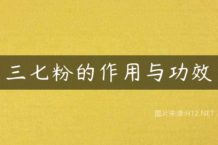 三七粉的作用与功效