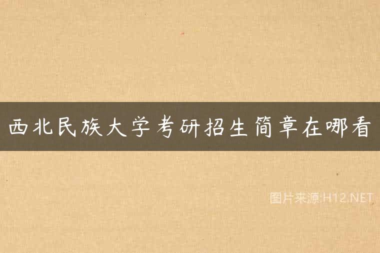 西北民族大学考研招生简章在哪看
