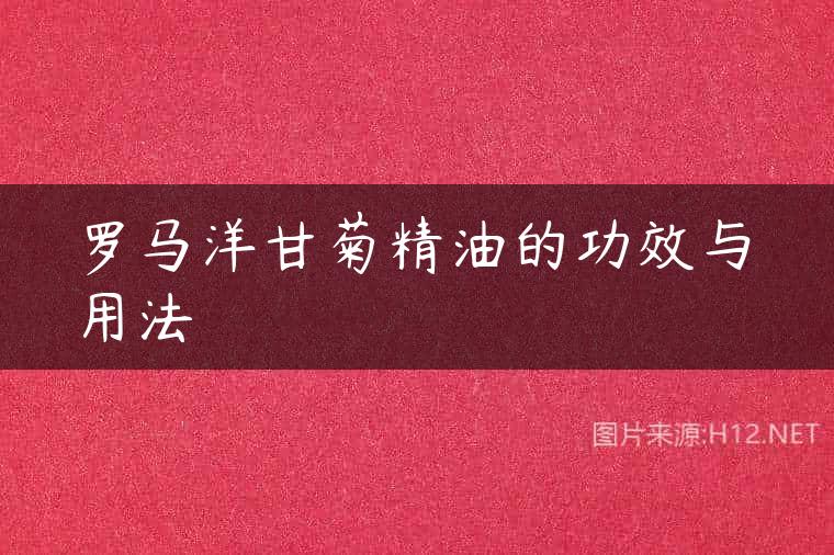 罗马洋甘菊精油的功效与用法