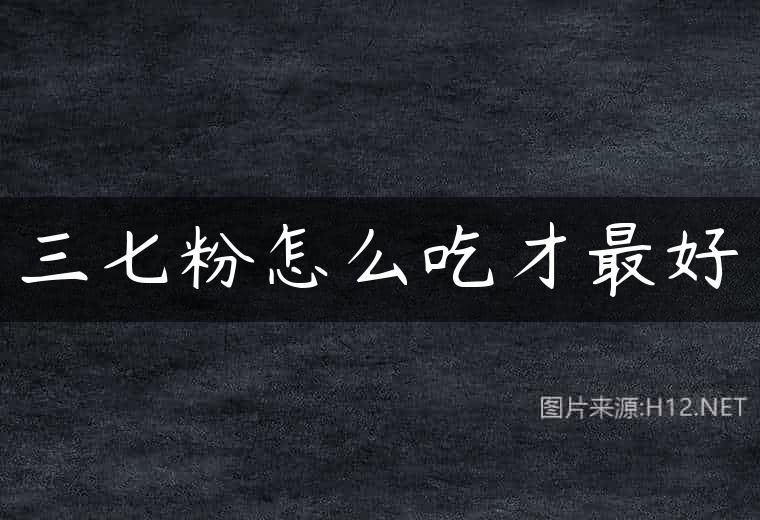 三七粉怎么吃才最好