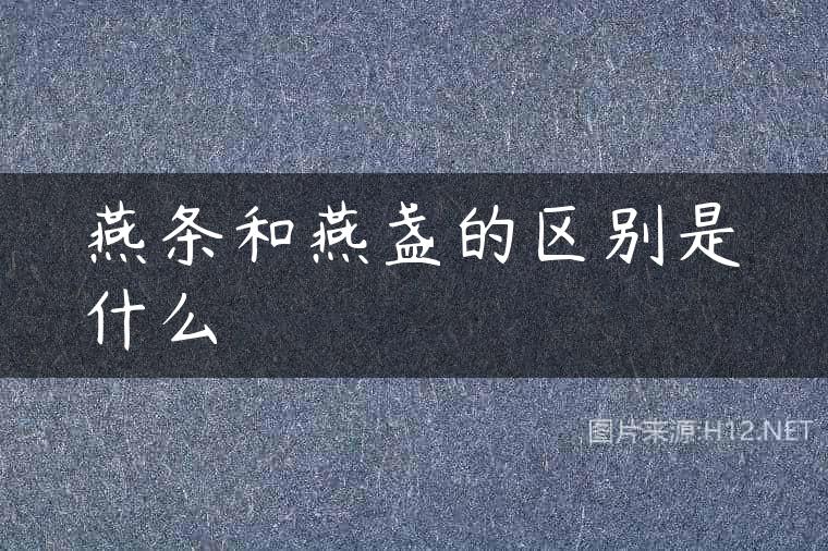 燕条和燕盏的区别是什么