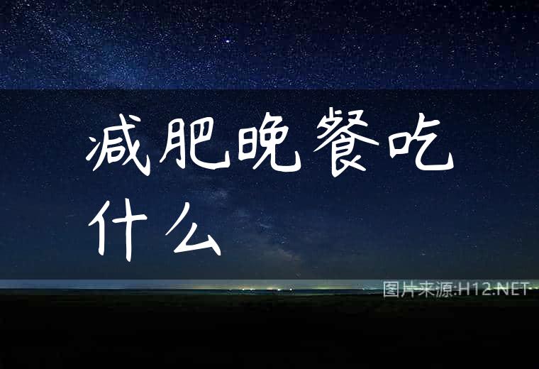 减肥晚餐吃什么
