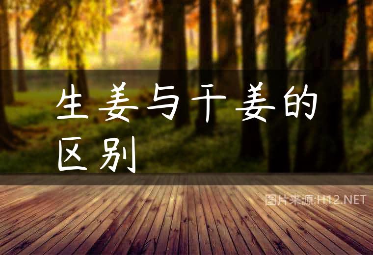 生姜与干姜的区别