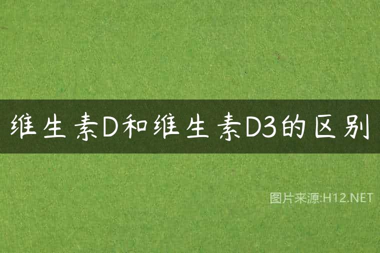 维生素D和维生素D3的区别