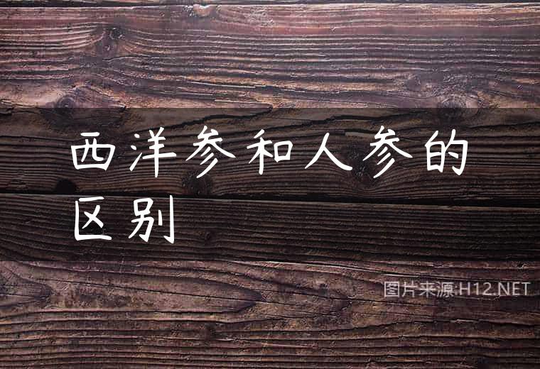 西洋参和人参的区别