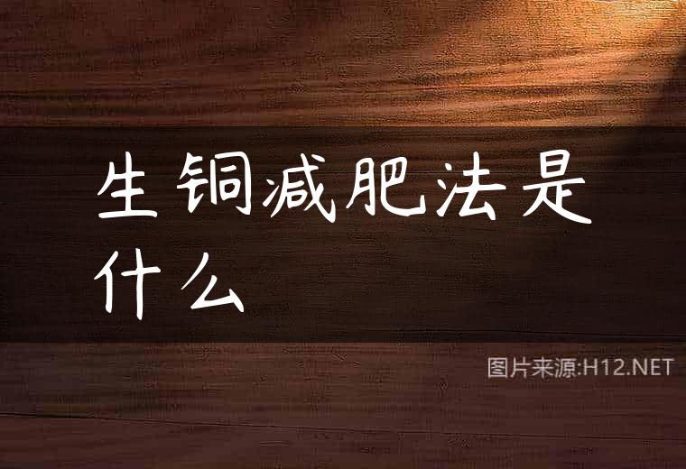 生铜减肥法是什么