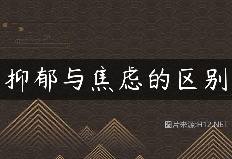 抑郁与焦虑的区别
