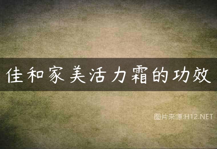 佳和家美活力霜的功效