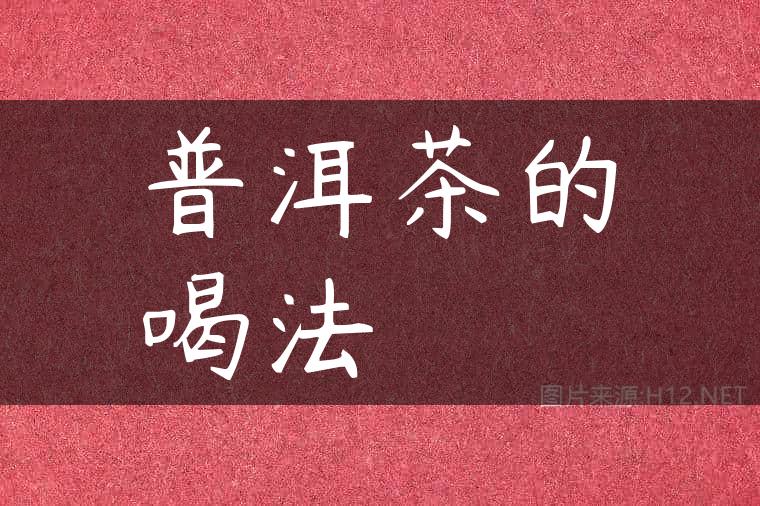 普洱茶的喝法