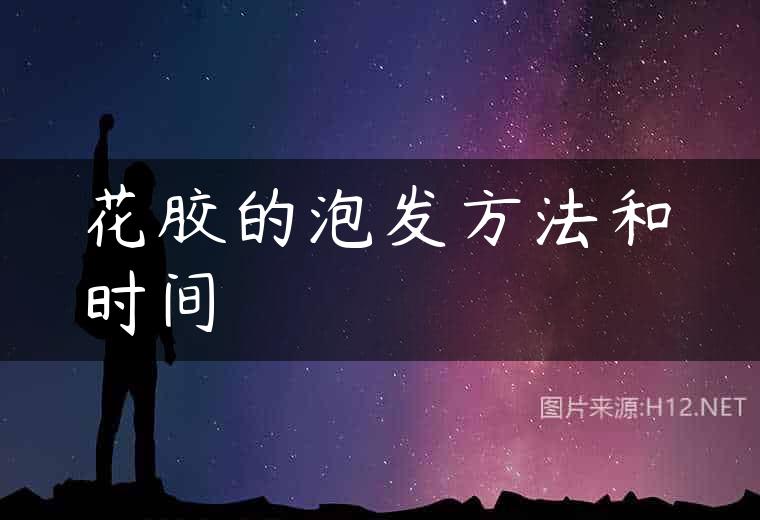 花胶的泡发方法和时间