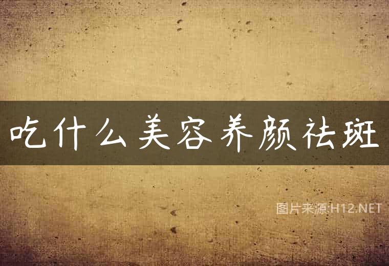 吃什么美容养颜祛斑