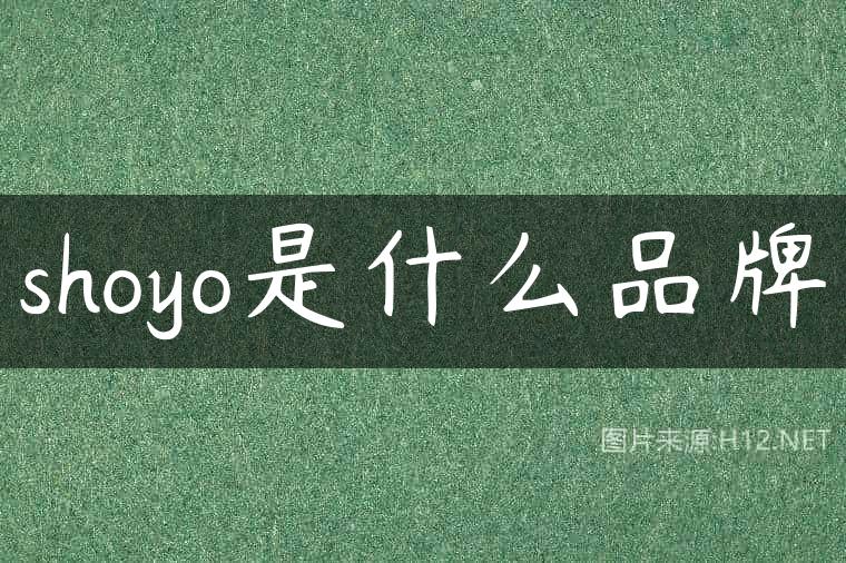 shoyo是什么品牌