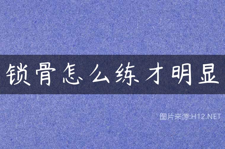 锁骨怎么练才明显