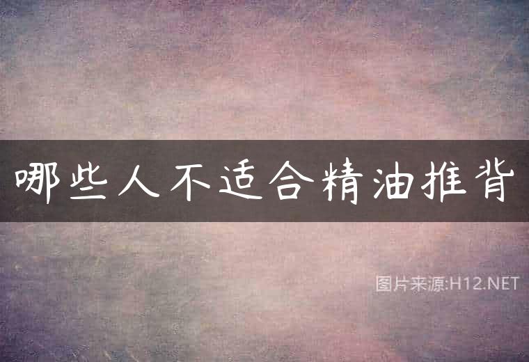 哪些人不适合精油推背