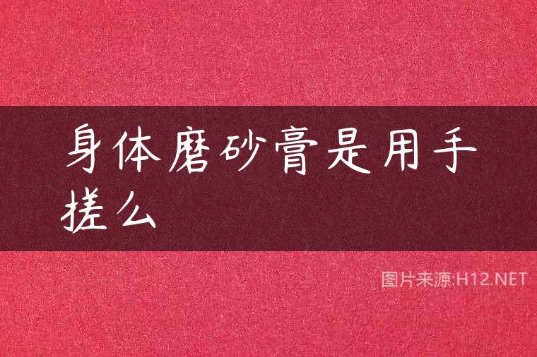 身体磨砂膏是用手搓么