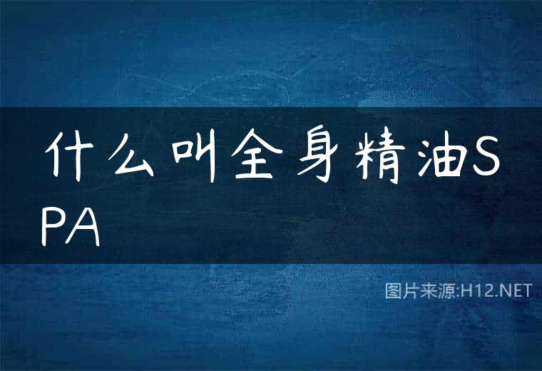 什么叫全身精油SPA