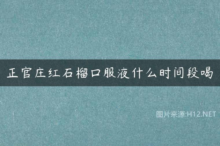 正官庄红石榴口服液什么时间段喝