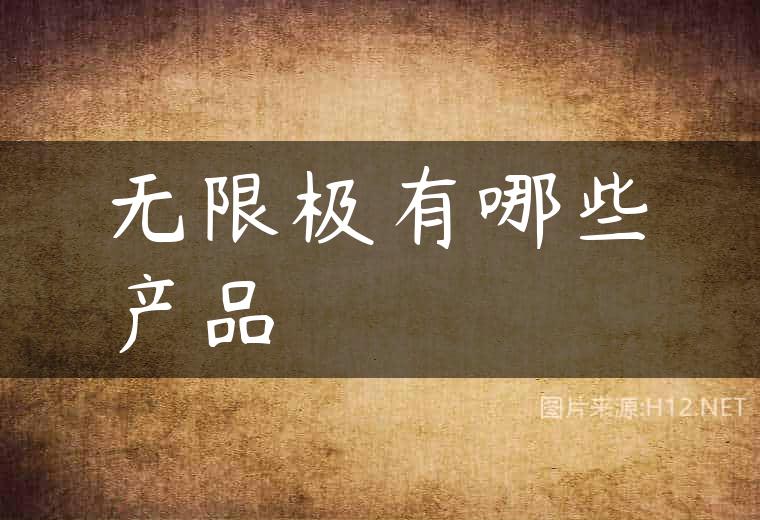 无限极有哪些产品
