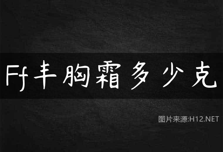 Ff丰胸霜多少克