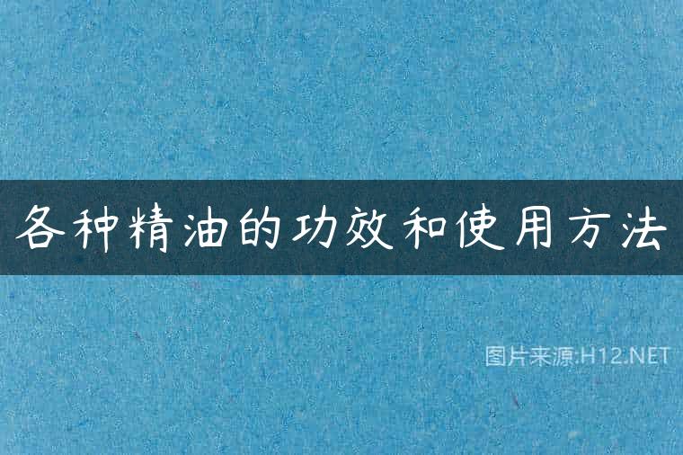 各种精油的功效和使用方法