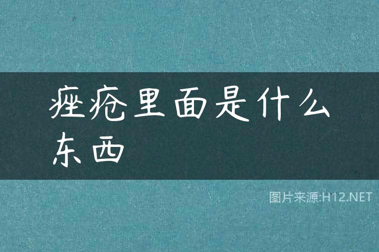 痤疮里面是什么东西