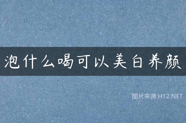 泡什么喝可以美白养颜