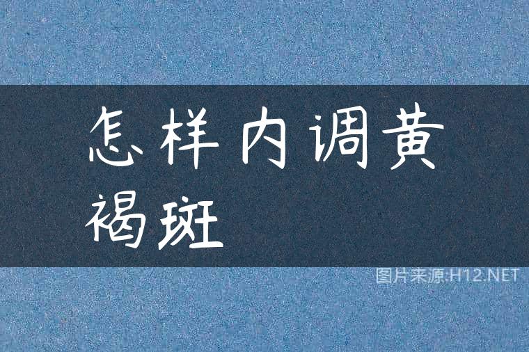 怎样内调黄褐斑