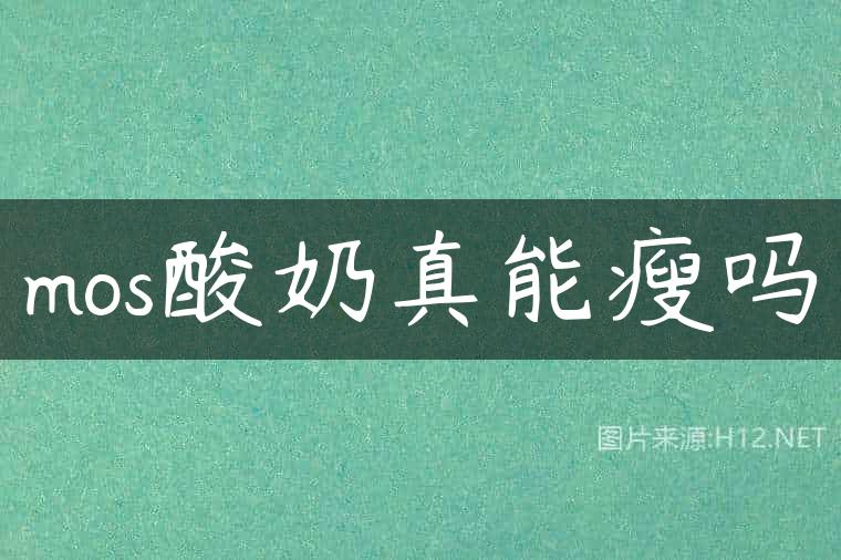 mos酸奶真能瘦吗