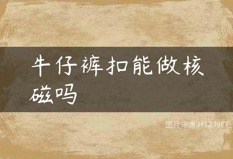 牛仔裤扣能做核磁吗