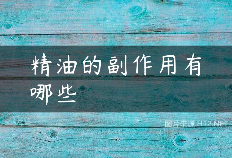 精油的副作用有哪些
