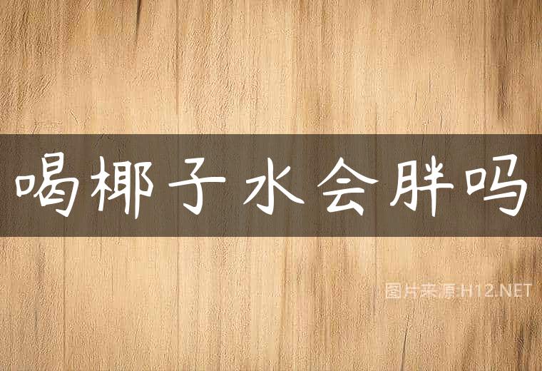 喝椰子水会胖吗