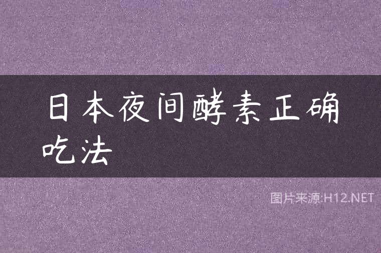 日本夜间酵素正确吃法