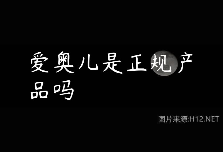 爱奥儿是正规产品吗