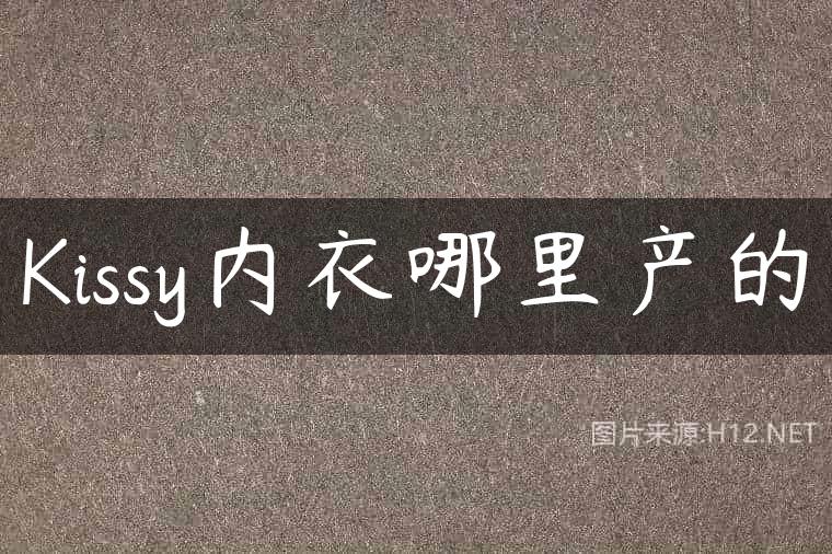 Kissy内衣哪里产的