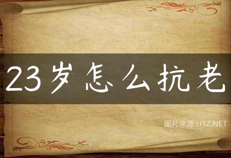 23岁怎么抗老